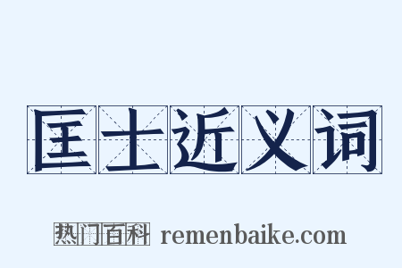 匡士近义词是什么意思的图片